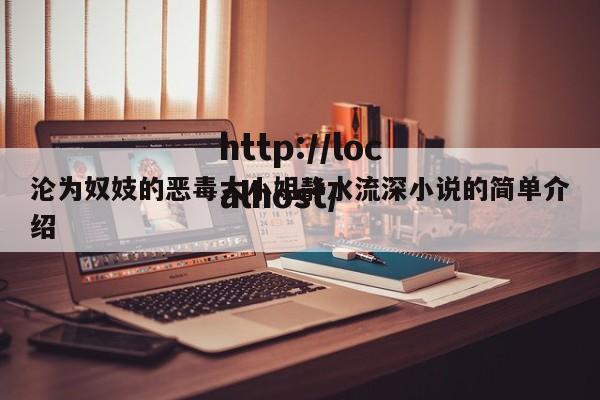 沦为奴妓的恶毒大小姐静水流深小说的简单介绍