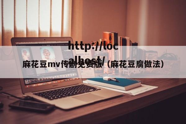 麻花豆mv传剧免费版（麻花豆腐做法）