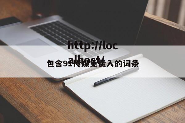 包含91传媒免费入的词条